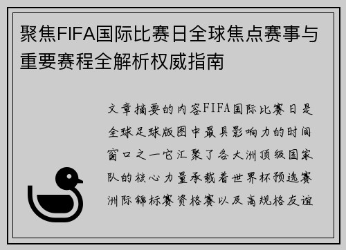 聚焦FIFA国际比赛日全球焦点赛事与重要赛程全解析权威指南 聚焦FIFA国际比赛日全球焦点赛事与重要赛程全解析权威指南