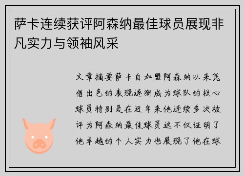 萨卡连续获评阿森纳最佳球员展现非凡实力与领袖风采