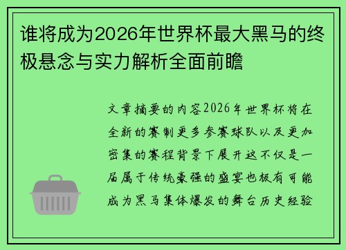 谁将成为2026年世界杯最大黑马的终极悬念与实力解析全面前瞻