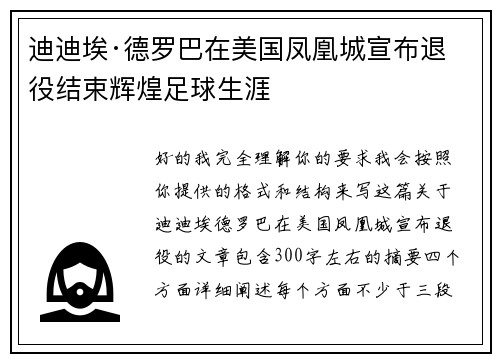 迪迪埃·德罗巴在美国凤凰城宣布退役结束辉煌足球生涯