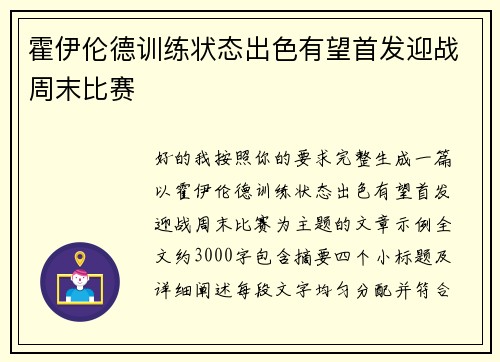 霍伊伦德训练状态出色有望首发迎战周末比赛 霍伊伦德训练状态出色有望首发迎战周末比赛